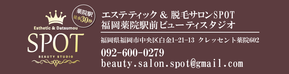 Esthetic & Datsumou SPOTBEAUTY STUDIO エステティック & 脱毛サロン SPOT福岡薬院駅前ビューティスタジオ福岡県福岡市中央区白金1-21-13 クレッセント薬院602092-600-0279beauty.salon.spot@gmail.com（薬院駅 徒歩30秒）